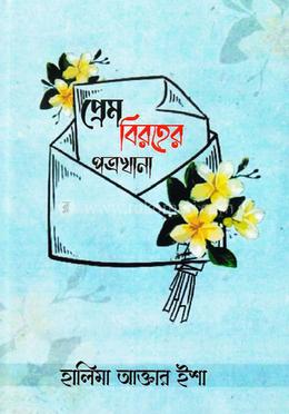 প্রেম বিরহের পত্রখানা image