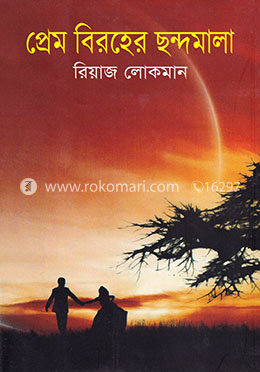 প্রেম বিরহের ছন্দমালা