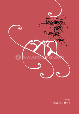 প্রেম : বিশ্বসাহিত্যের সেরা প্রেমের গল্প