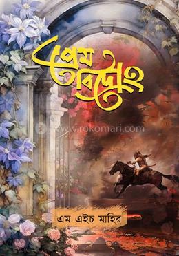 প্রেম বিদ্রোহ