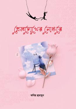 প্রেম চোখের নোঙরে 