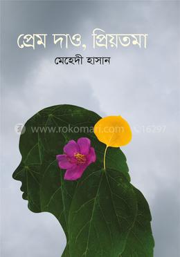 প্রেম দাও প্রিয়তমা 