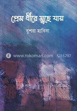 প্রেম ধীরে মুছে যায়