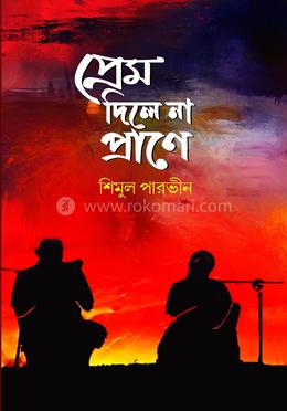 প্রেম দিলে না প্রাণে 