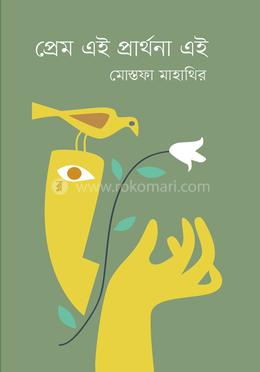 প্রেম এই প্রার্থনা এই image