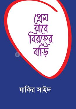 প্রেম যাবে বিরহের বাড়ি
