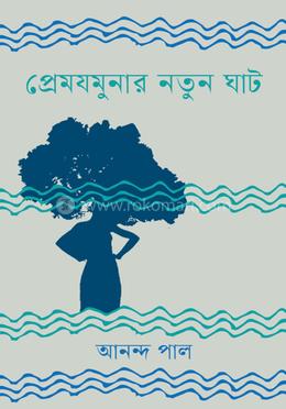 প্রেমযমুনার নতুন ঘাট image