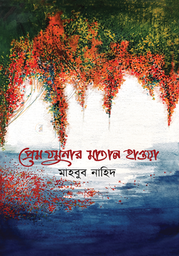 প্রেম যমুনার মাতাল হাওয়া image