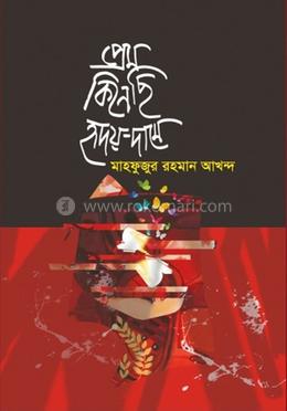 প্রেম কিনেছি হৃদয়-দামে