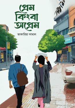 প্রেম কিংবা অপ্রেম