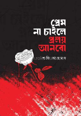 প্রেম না চাইলে প্রলয় আনবো