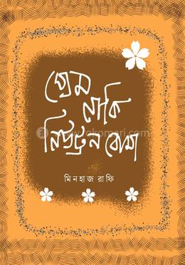 প্রেম নাকি নিউট্রন বোমা image