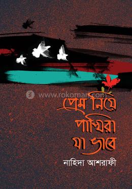 প্রেম নিয়ে পাখিরা যা ভাবে image