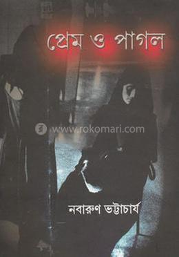 প্রেম ও পাগল