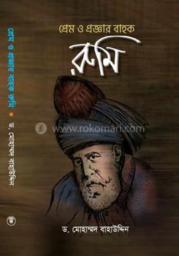 প্রেম ও প্রজ্ঞার বাহক রুমি