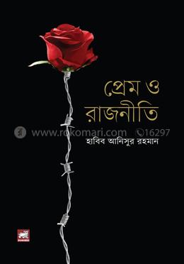 প্রেম ও রাজনীতি