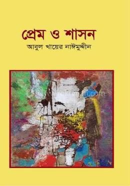 প্রেম ও শাসন image