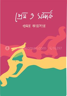 প্রেম ও সম্পর্ক