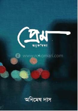 প্রেম (অণুকবিতা) 