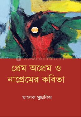 প্রেম অপ্রেম ও নাপ্রেমের কবিতা image