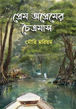 প্রেম অপ্রেমের চৈত্রমাস image