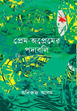 প্রেম-অপ্রেমের পদাবলি