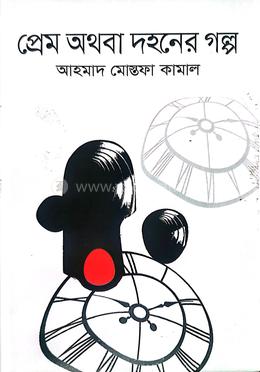 প্রেম অথবা দহনের গল্প image