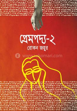 প্রেমপদ্য-২