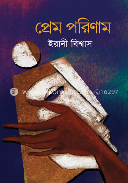 প্রেম পরিণাম image