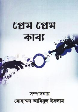 প্রেম প্রেম কাব্য image