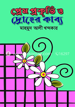 প্রেম প্রকৃতি ও দ্রোহের কাব্য