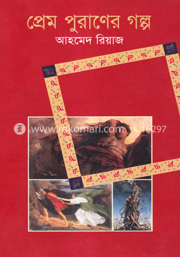 প্রেম পুরাণের গল্প image