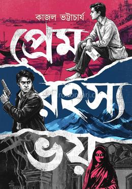 প্রেম রহস্য ভয়