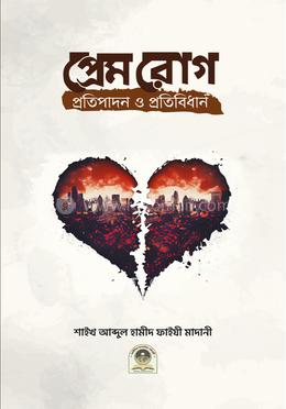 প্রেম রোগ প্রতিপাদন ও প্রতিবিধান