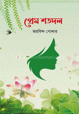 প্রেম শতদল