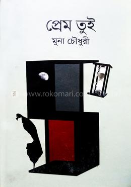 প্রেম তুই