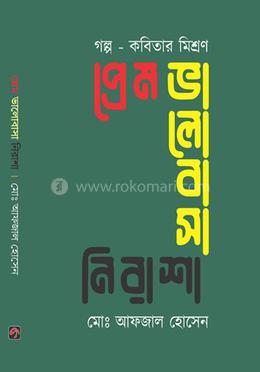 প্রেম ভালোবাসা নিরাশা