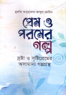 প্রেম ও পরমের গল্প 
