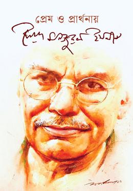 প্রেম ও প্রার্থনায় সৈয়দ মনজুরুল ইসলাম image