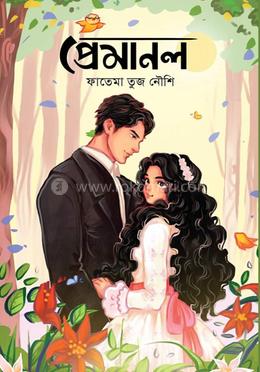 প্রেমানল image