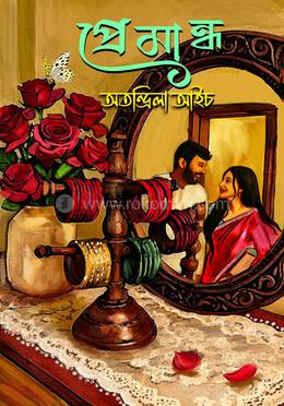 প্রেমান্ধ image