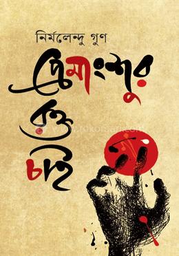 প্রেমাংশুর রক্ত চাই image