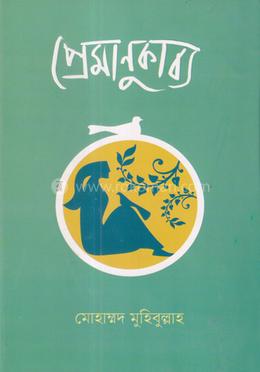 প্রেমাণুকাব্য image