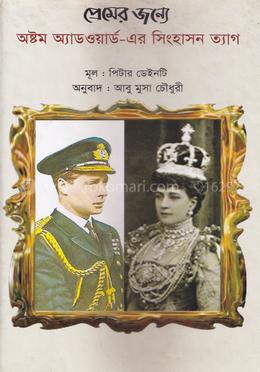 প্রেমের জন্যে অষ্টম অ্যাডওয়ার্ড-এর সিংহাসন ত্যাগ image