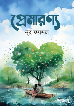 প্রেমারণ্য image