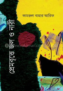 প্রেমবৃত্তে জল ও নারী image