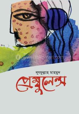 প্রেম্বুলেন্স image