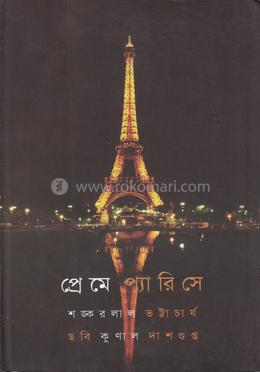 প্রেমে প্যারিসে