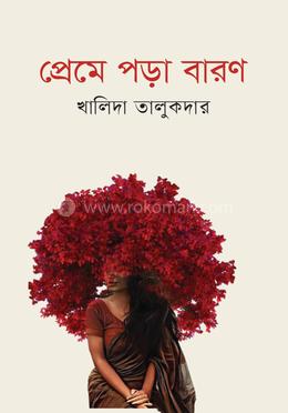 প্রেমে পড়া বারণ 