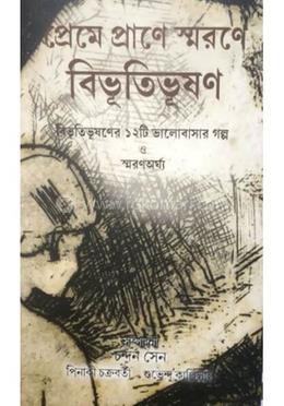 প্রেমে প্রানে স্মরণে বিভূতিভূষণ